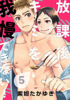 放課後キミを我慢できない!(5)