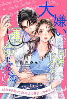 【期間限定 試し読み増量版 閲覧期限2026年3月5日】【全1-6セット】大嫌いだったはずの同期ドクターと運命じゃない恋、はじめました【イラスト付】