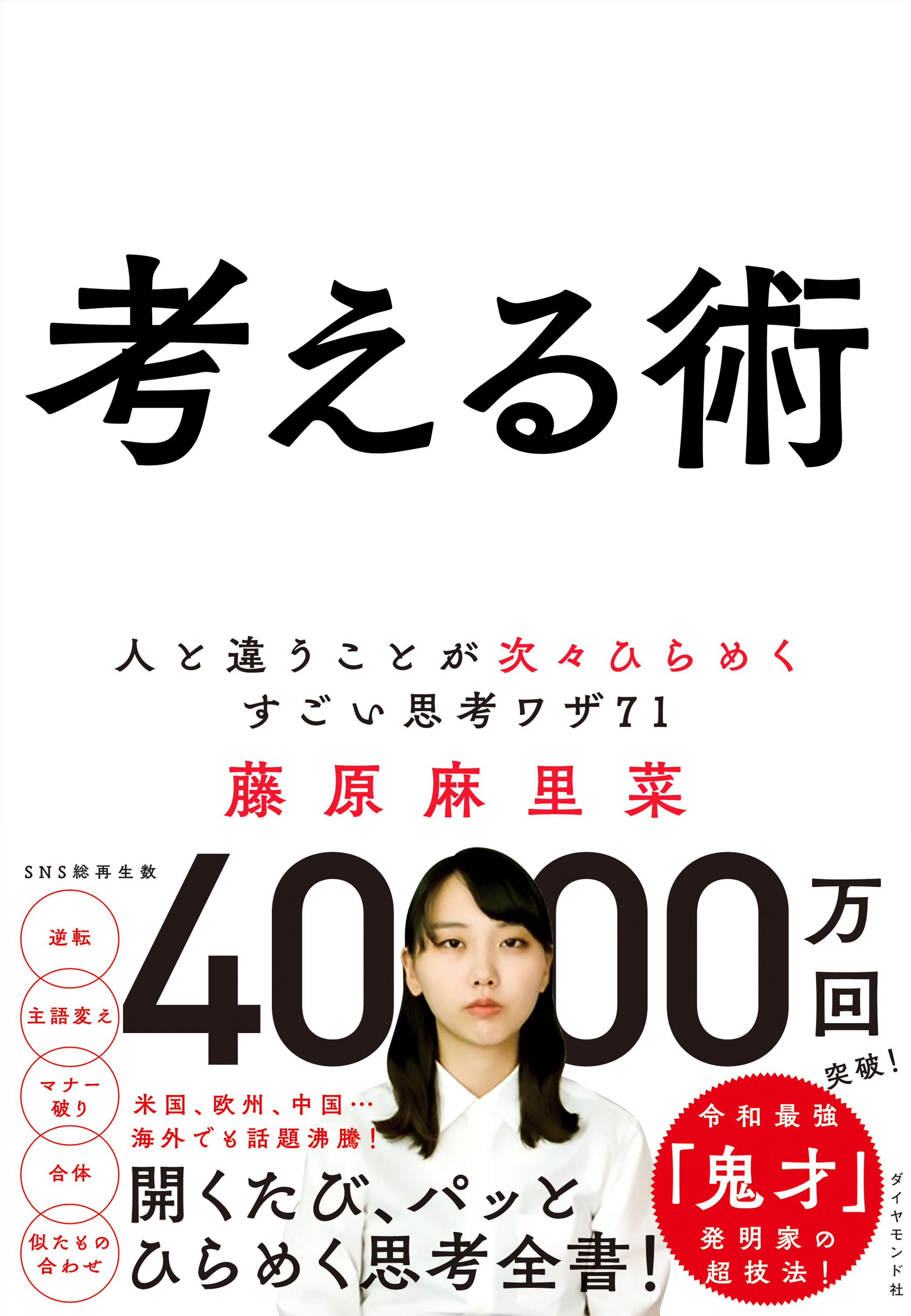 考える術―――人と違うことが次々ひらめくすごい思考ワザ７１
