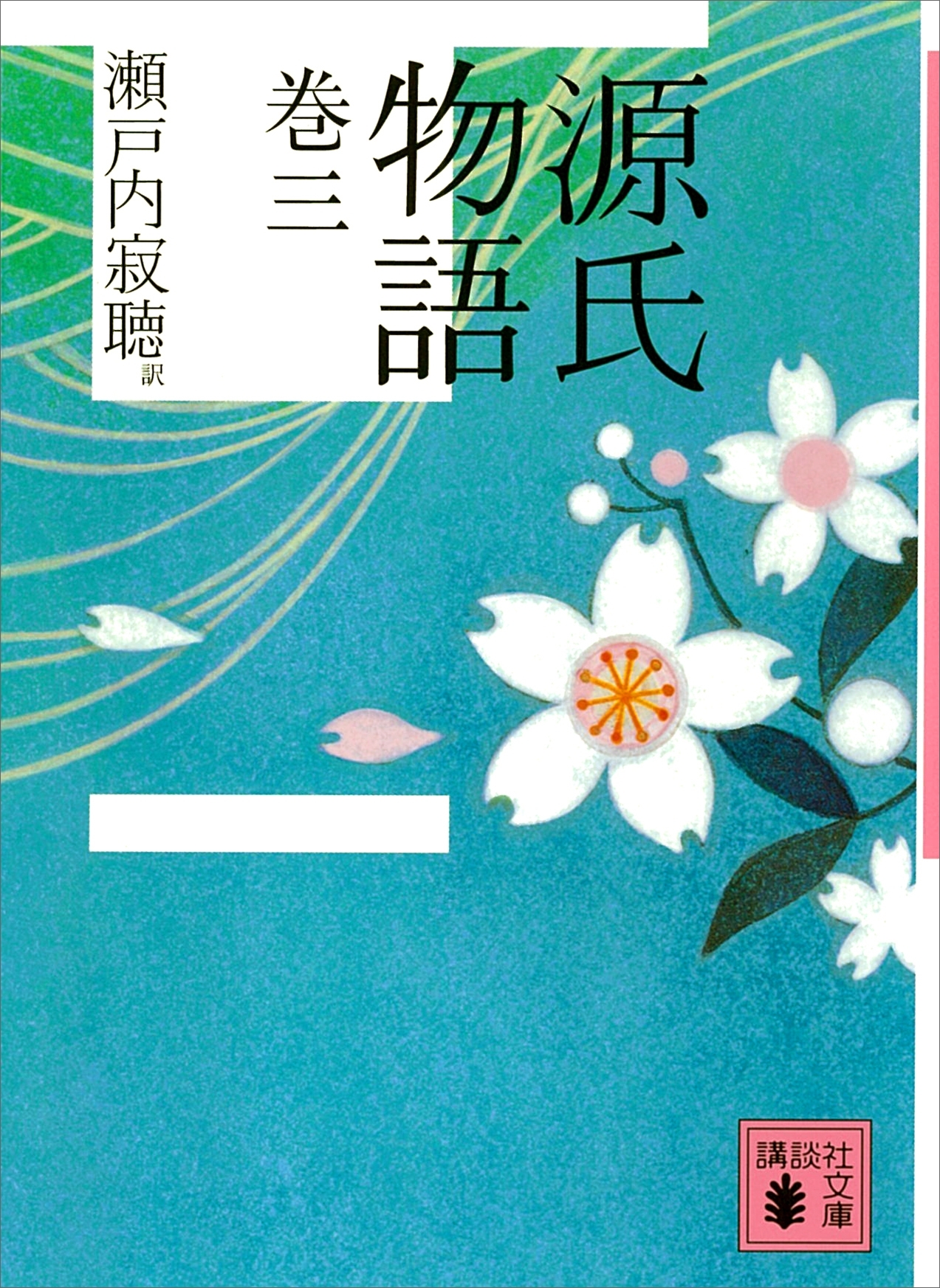 源氏物語　巻三