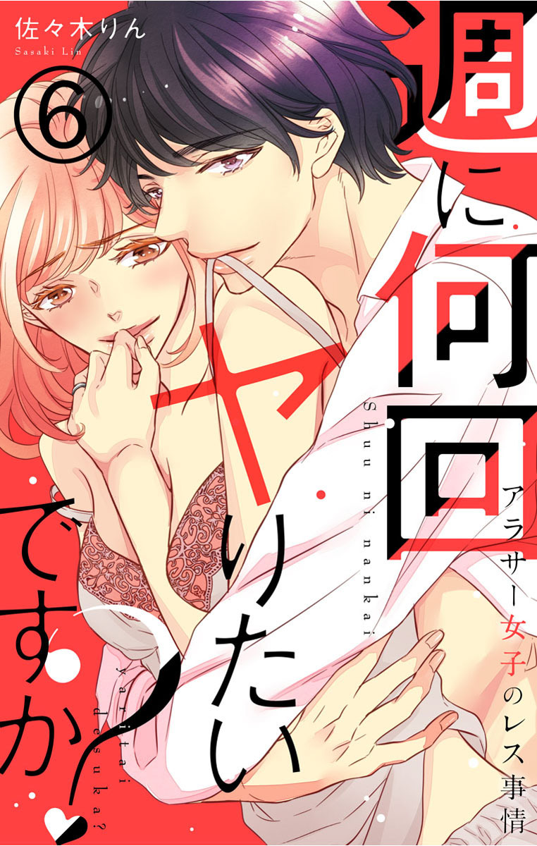 週に何回ヤりたいですか？ ～アラサー女子のレス事情～