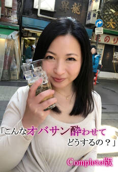 「こんなオバサン酔わせてどうするの?」 Complete版