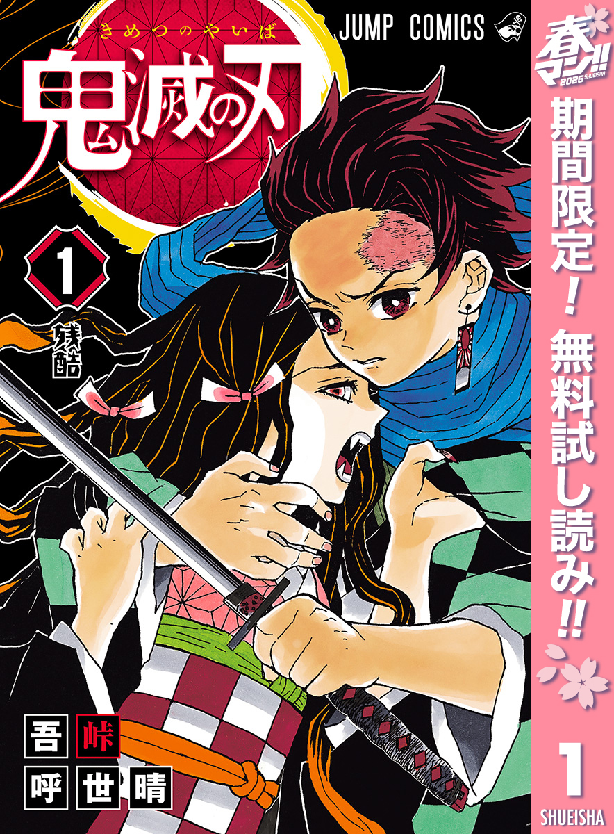 鬼滅の刃【期間限定無料】 1
