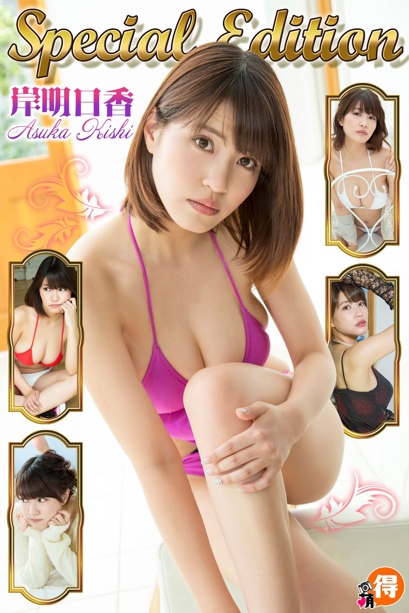 岸明日香SpecialEdition