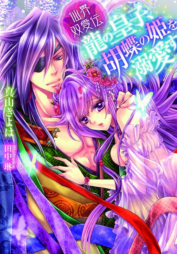 仙界双愛伝　龍の皇子、胡蝶の姫を溺愛す
