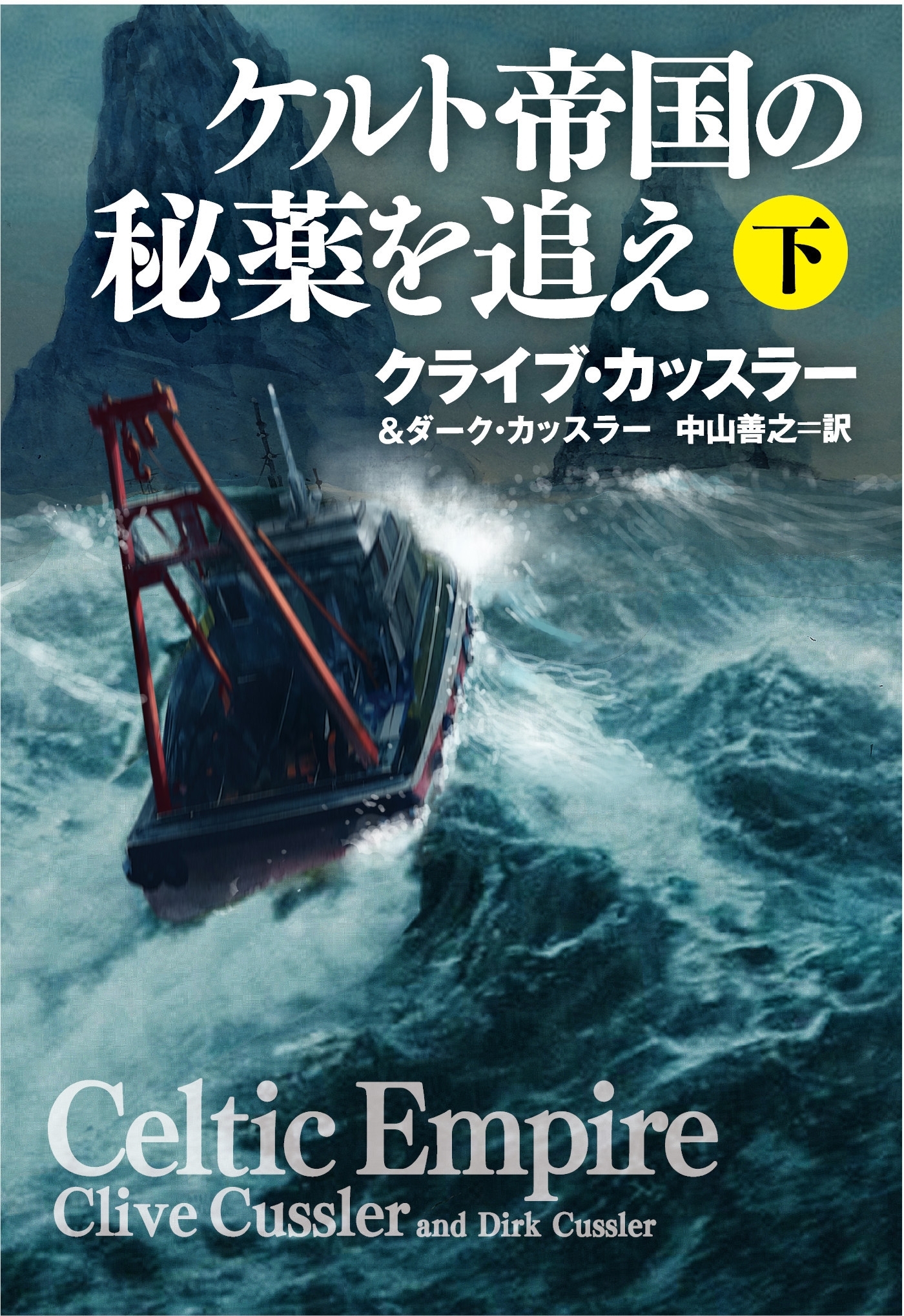ケルト帝国の秘薬を追え