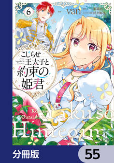 こじらせ王太子と約束の姫君【分冊版】 55