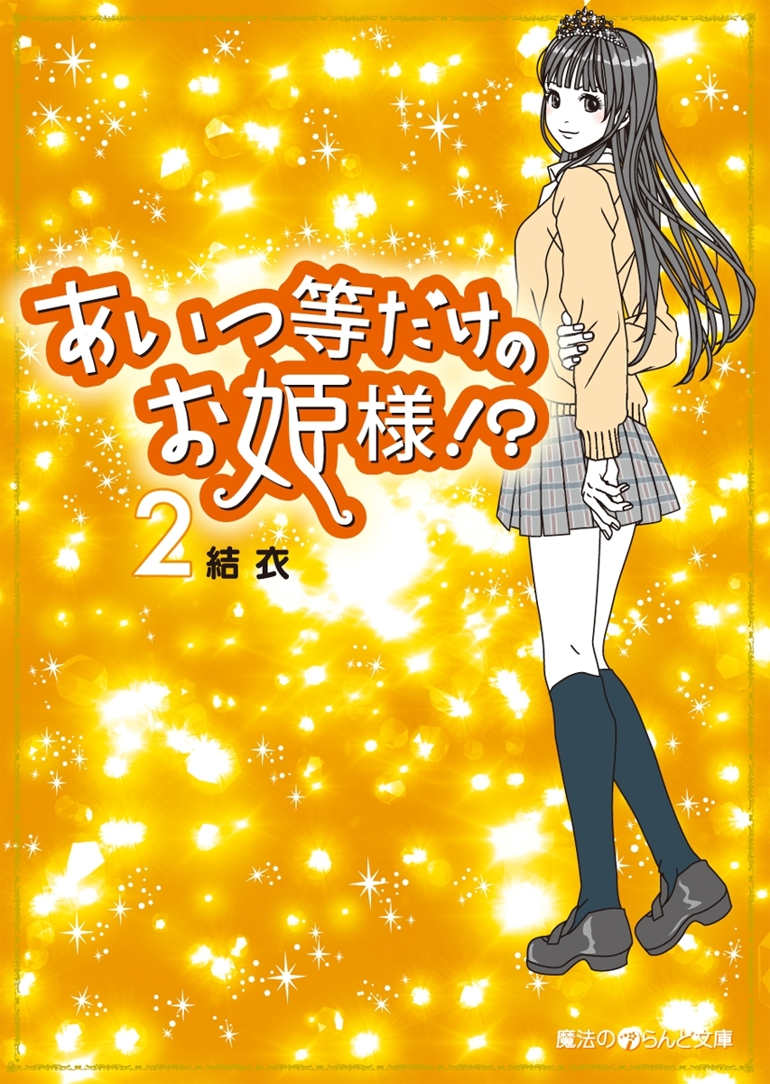 あいつ等だけのお姫様!?(2)