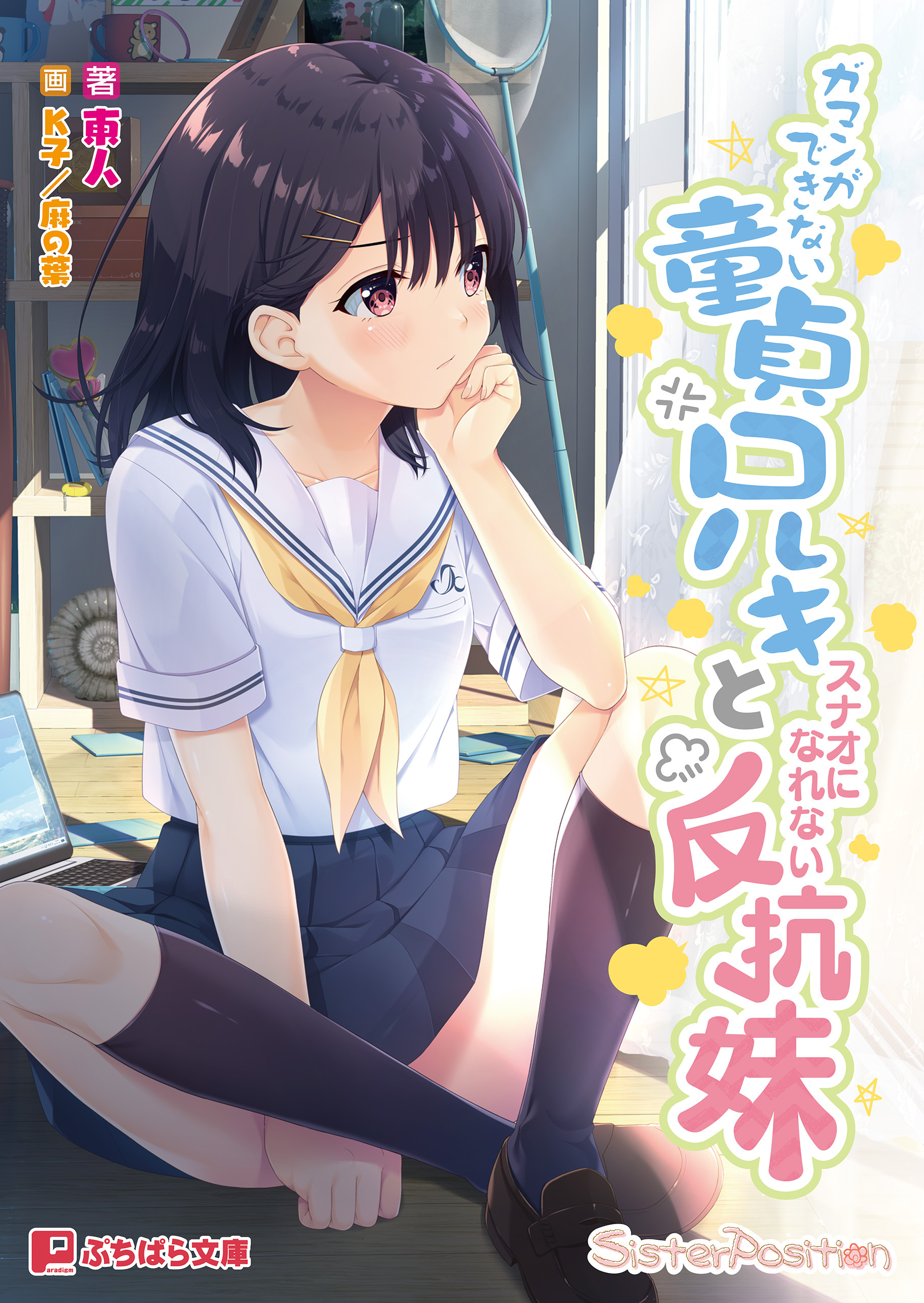 ガマンができない童貞兄キとスナオになれない反抗妹