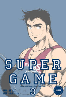 スーパーゲーム【分冊版】 3