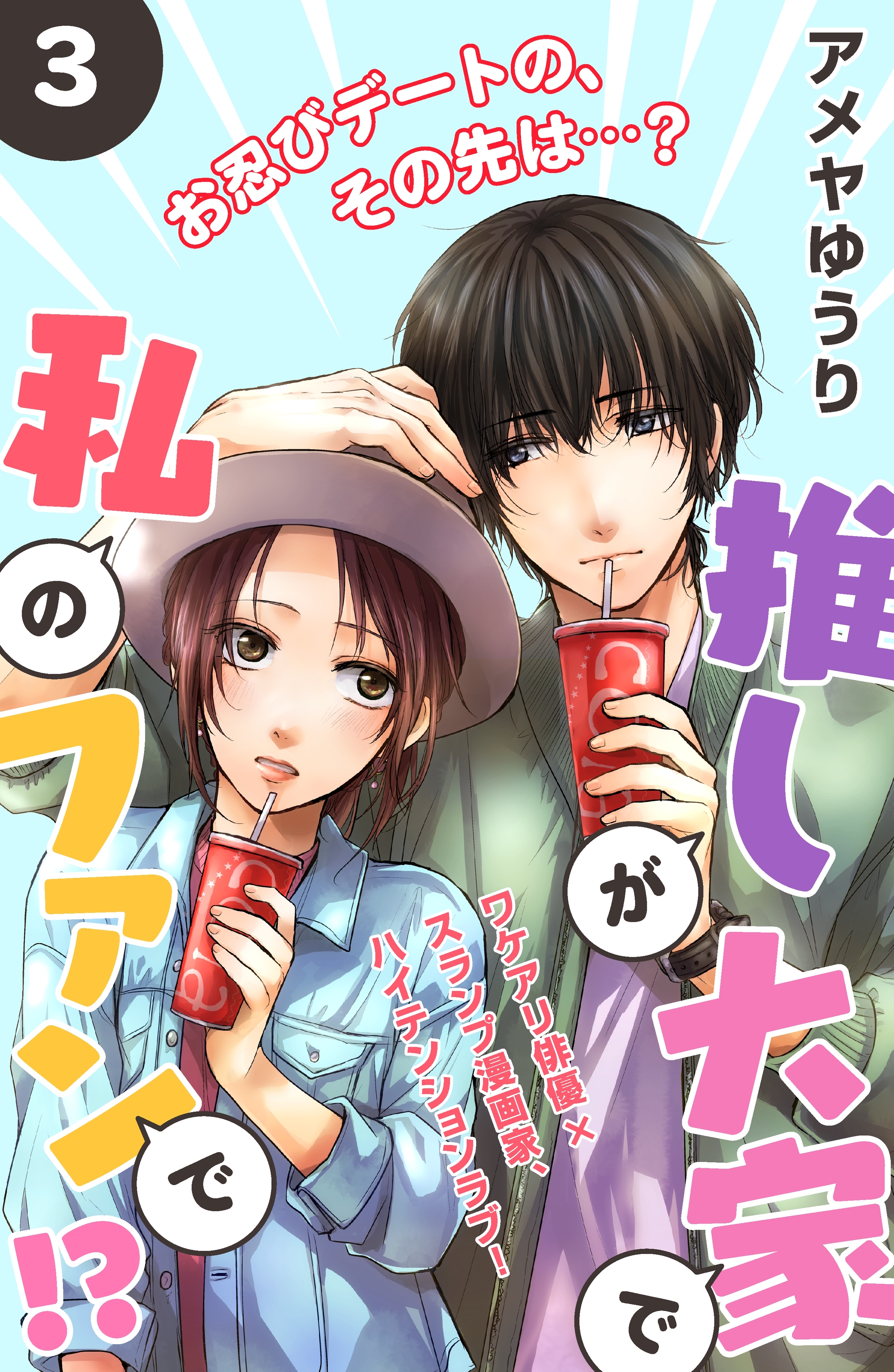 【期間限定　無料お試し版　閲覧期限2026年8月20日】推しが大家で私のファンで！？［ｃｏｍｉｃ　ｔｉｎｔ］分冊版（３）