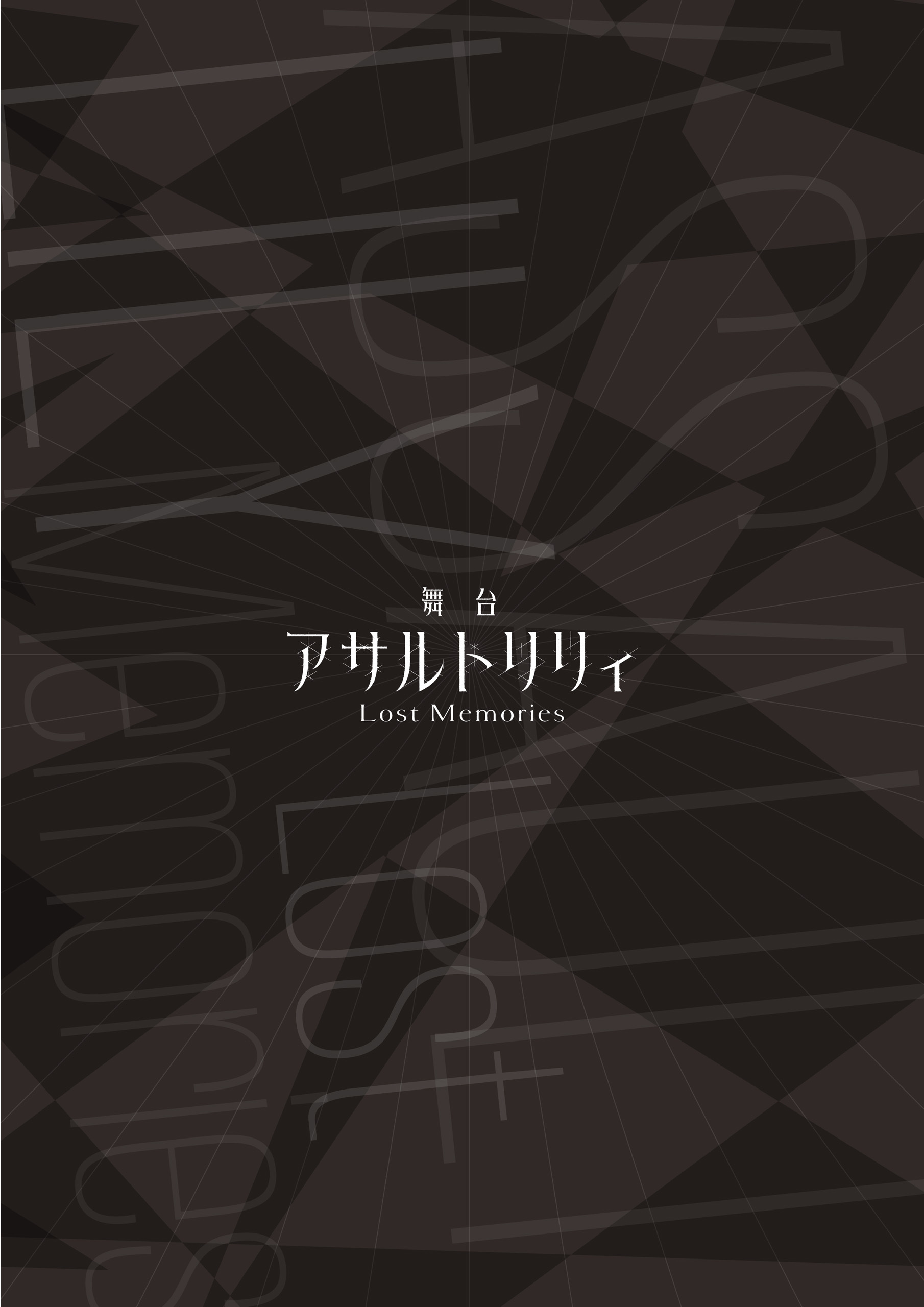 舞台 アサルトリリィ Lost Memories パンフレット