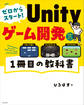 ゼロからスタート! Unityゲーム開発 1冊目の教科書