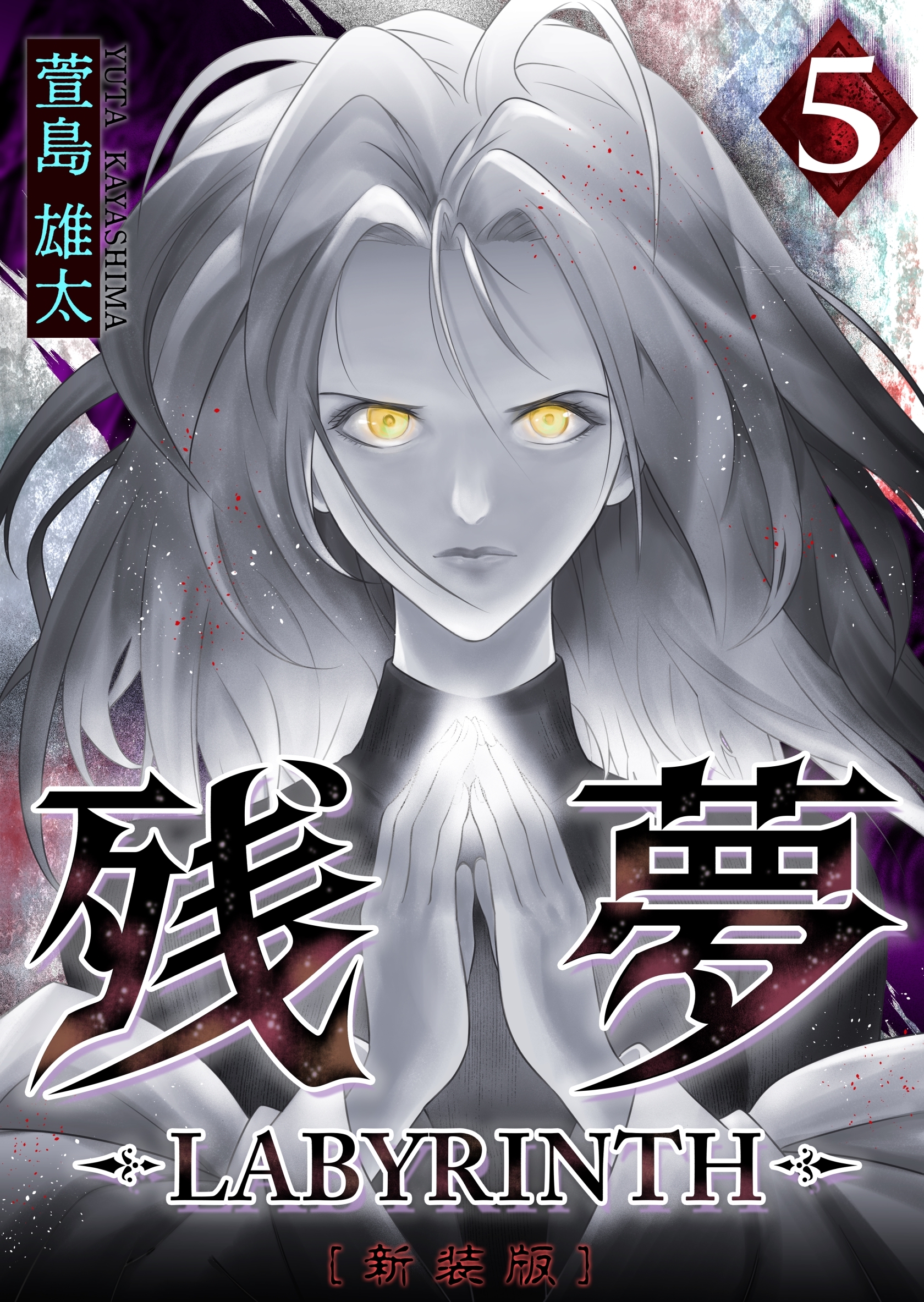 残夢 -LABYRINTH- [新装版] 5巻