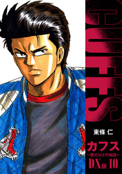 Cuffs 傷だらけの地図 Dx版 10 無料 試し読みなら Amebaマンガ 旧 読書のお時間です