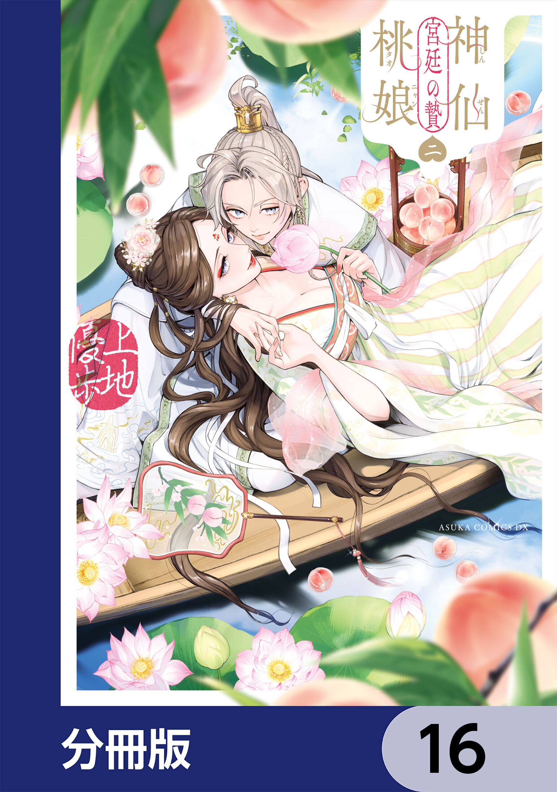 神仙桃娘 宮廷の贄【分冊版】　16