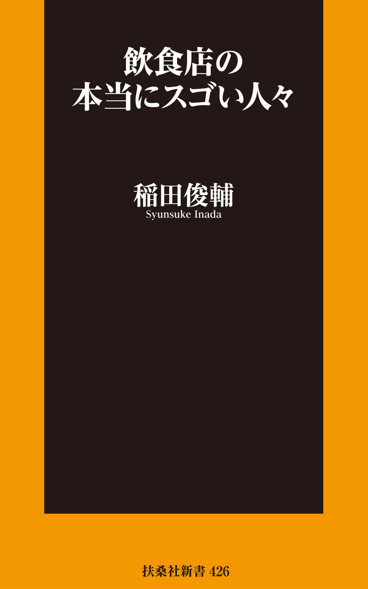 飲食店の本当にスゴい人々