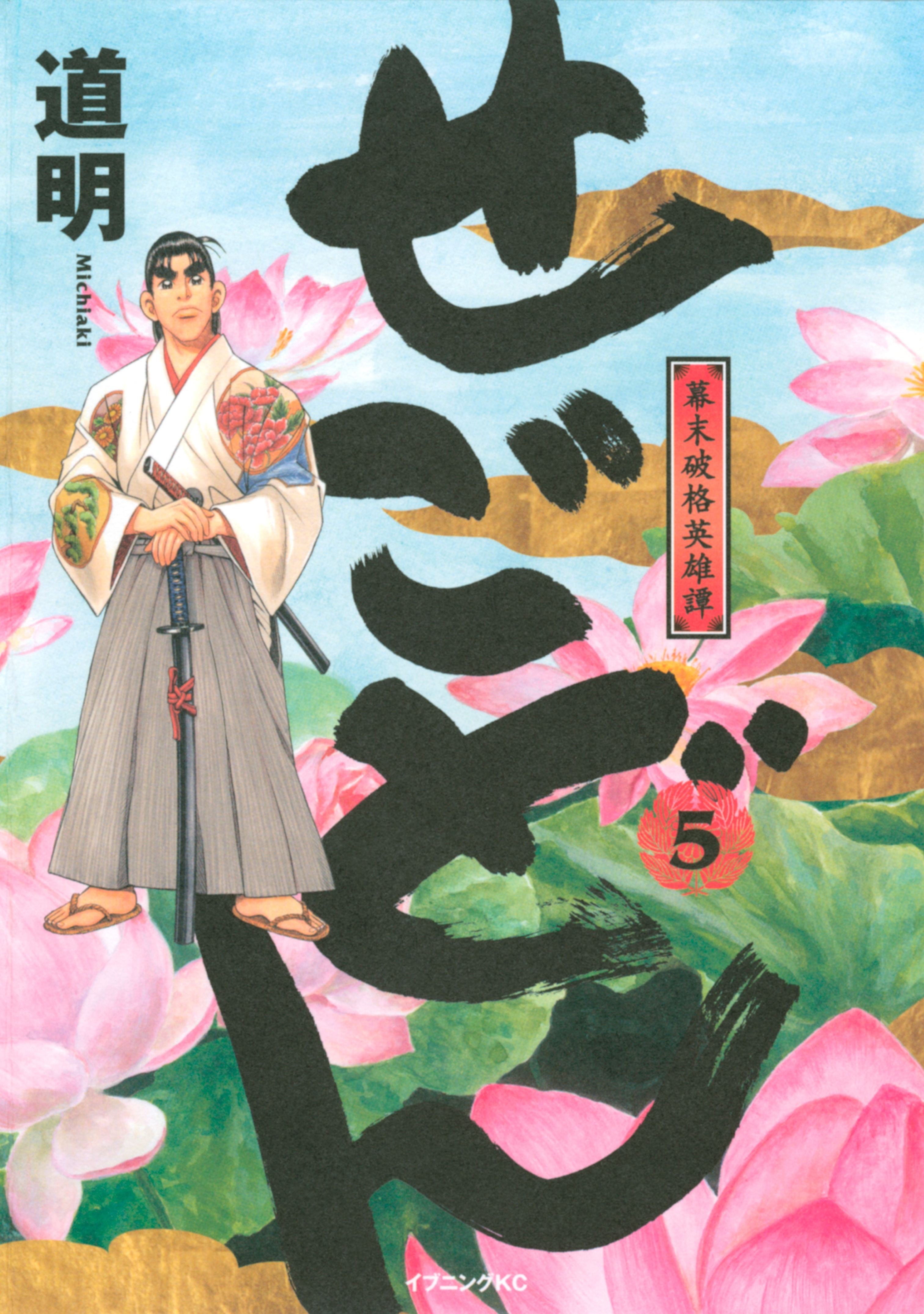 せごどん　幕末破格英雄譚（５）