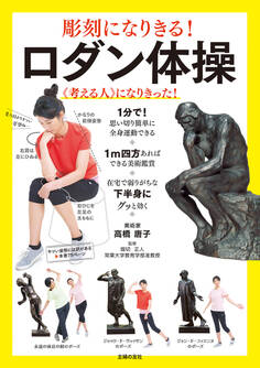 彫刻になりきる! ロダン体操