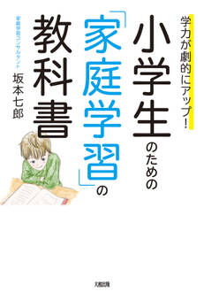 学力が劇的にアップ! 小学生のための「家庭学習」の教科書(大和出版)