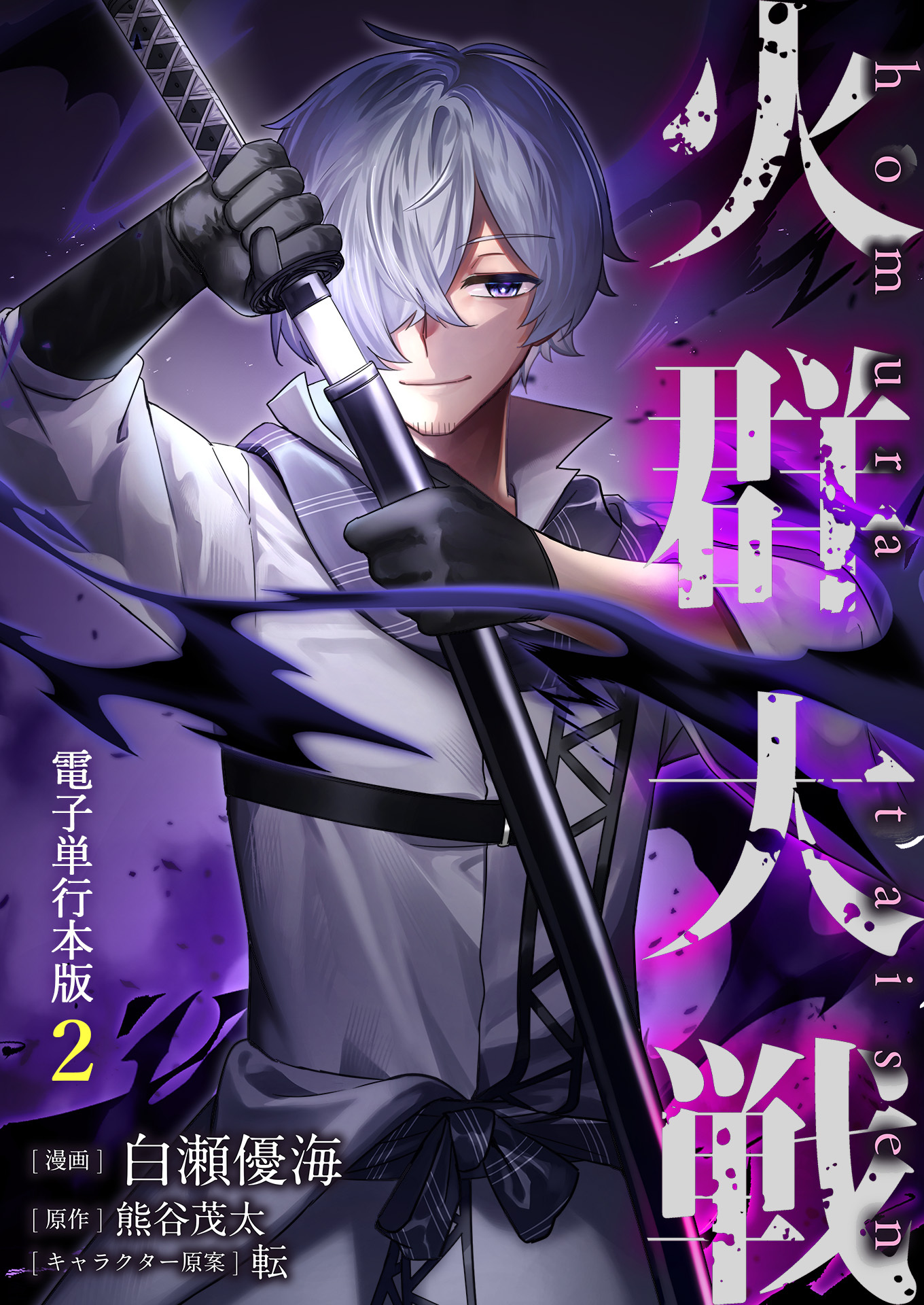 火群大戦【電子単行本版】