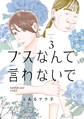 ブスなんて言わないで(3)