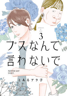 ブスなんて言わないで(3)