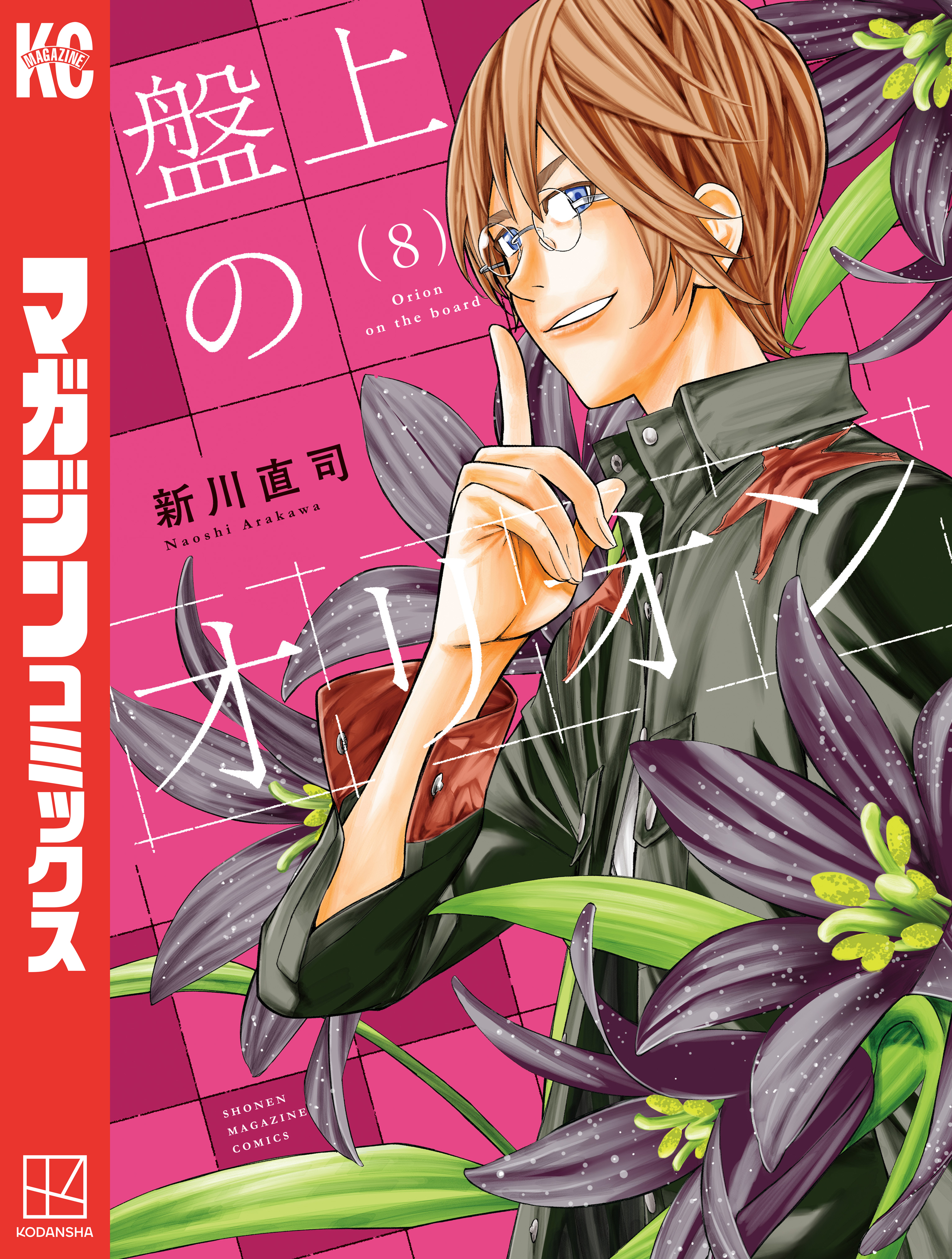 盤上のオリオン