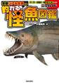 全種リアル写真付き 釣れる怪魚図鑑完全ガイド