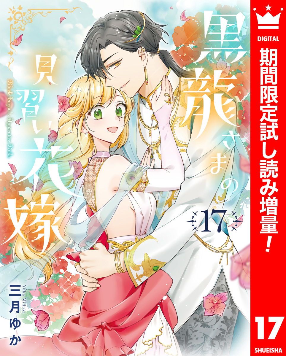 黒龍さまの見習い花嫁【期間限定試し読み増量】 17