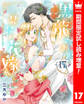 黒龍さまの見習い花嫁【期間限定試し読み増量】 17