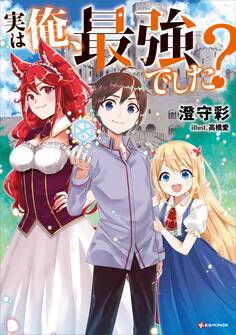 実は俺、最強でした?
