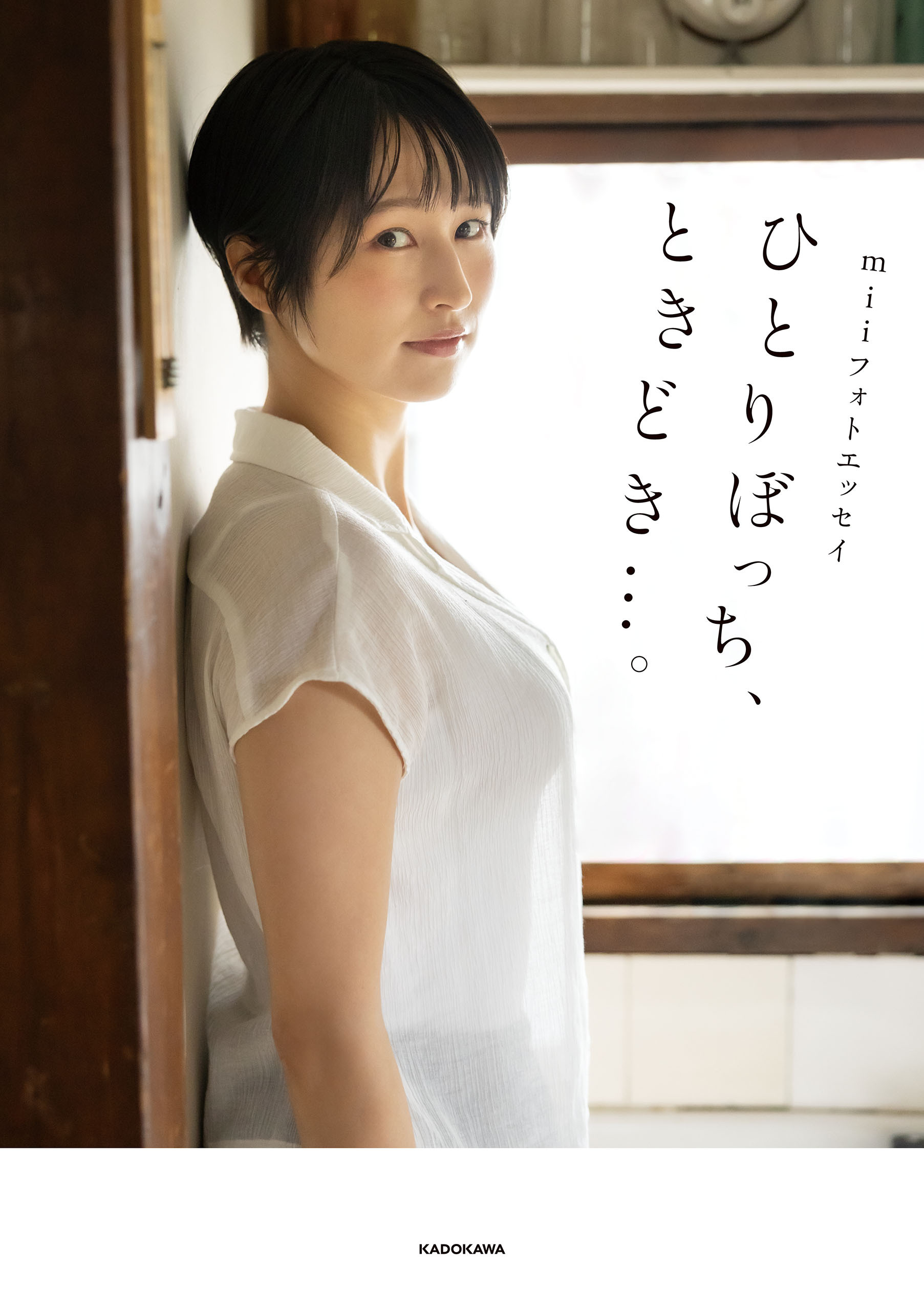 miiフォトエッセイ ひとりぼっち、ときどき…。