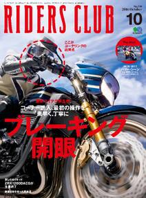 RIDERS CLUB 2016年10月号 No.510