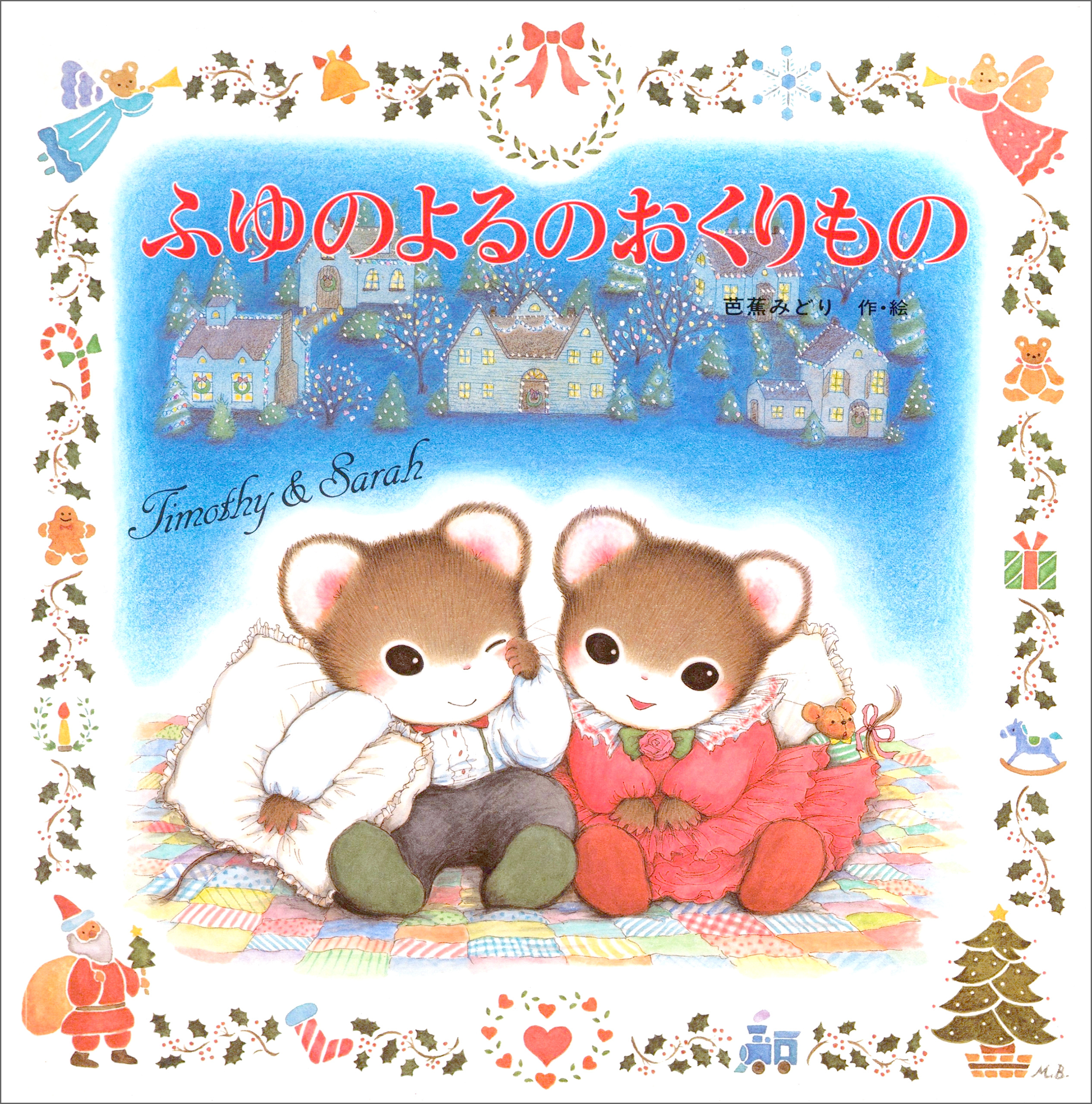 ふゆのよるのおくりもの