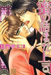 蜜の詰まった上司