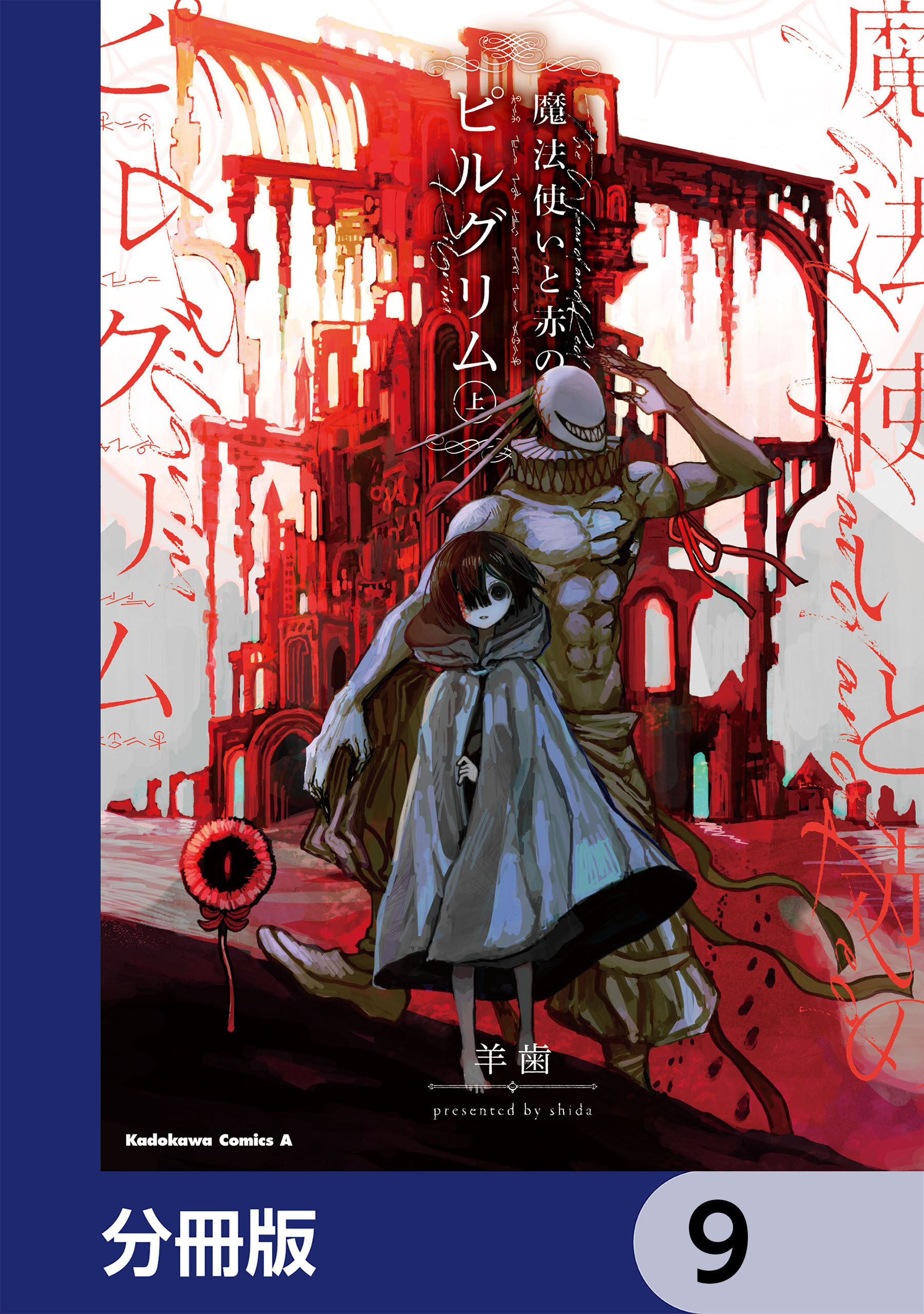 魔法使いと赤のピルグリム【分冊版】　9