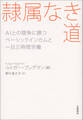 隷属なき道 AIとの競争に勝つ ベーシックインカムと一日三時間労働