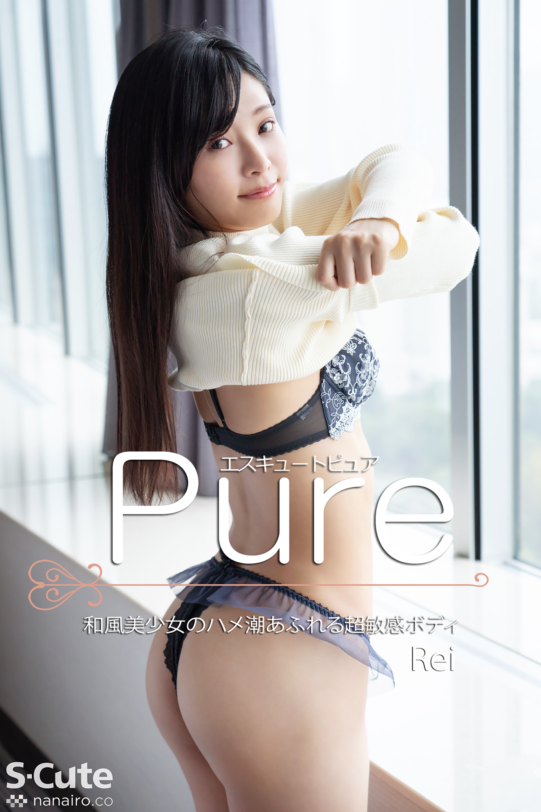 【S-cute】ピュア　Rei　和風美少女のハメ潮あふれる超敏感ボディ　adult