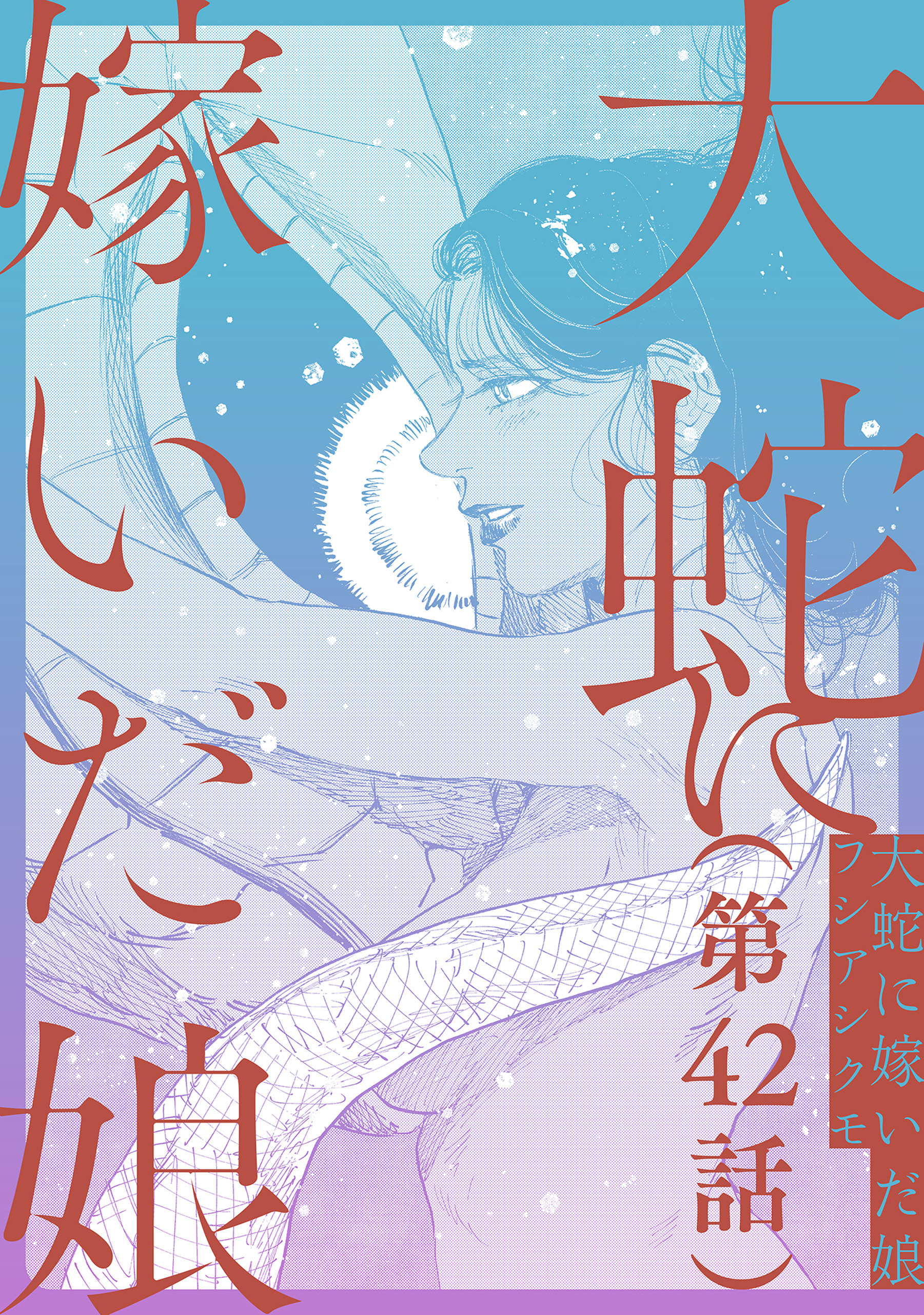 【単話】大蛇に嫁いだ娘　第42話