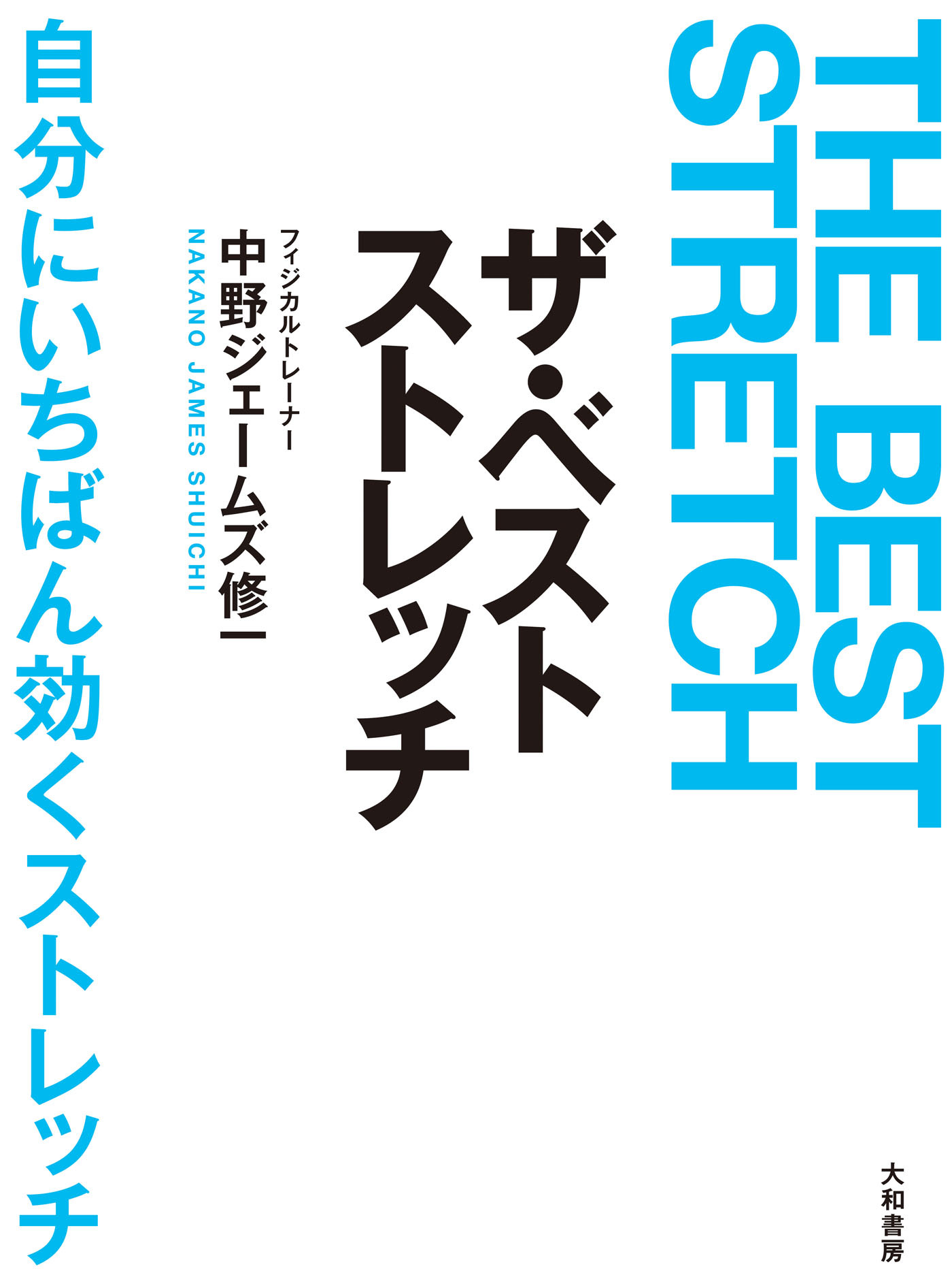 ザ・ベストストレッチ――自分にいちばん効くストレッチ