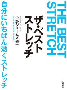 ザ・ベストストレッチ――自分にいちばん効くストレッチ