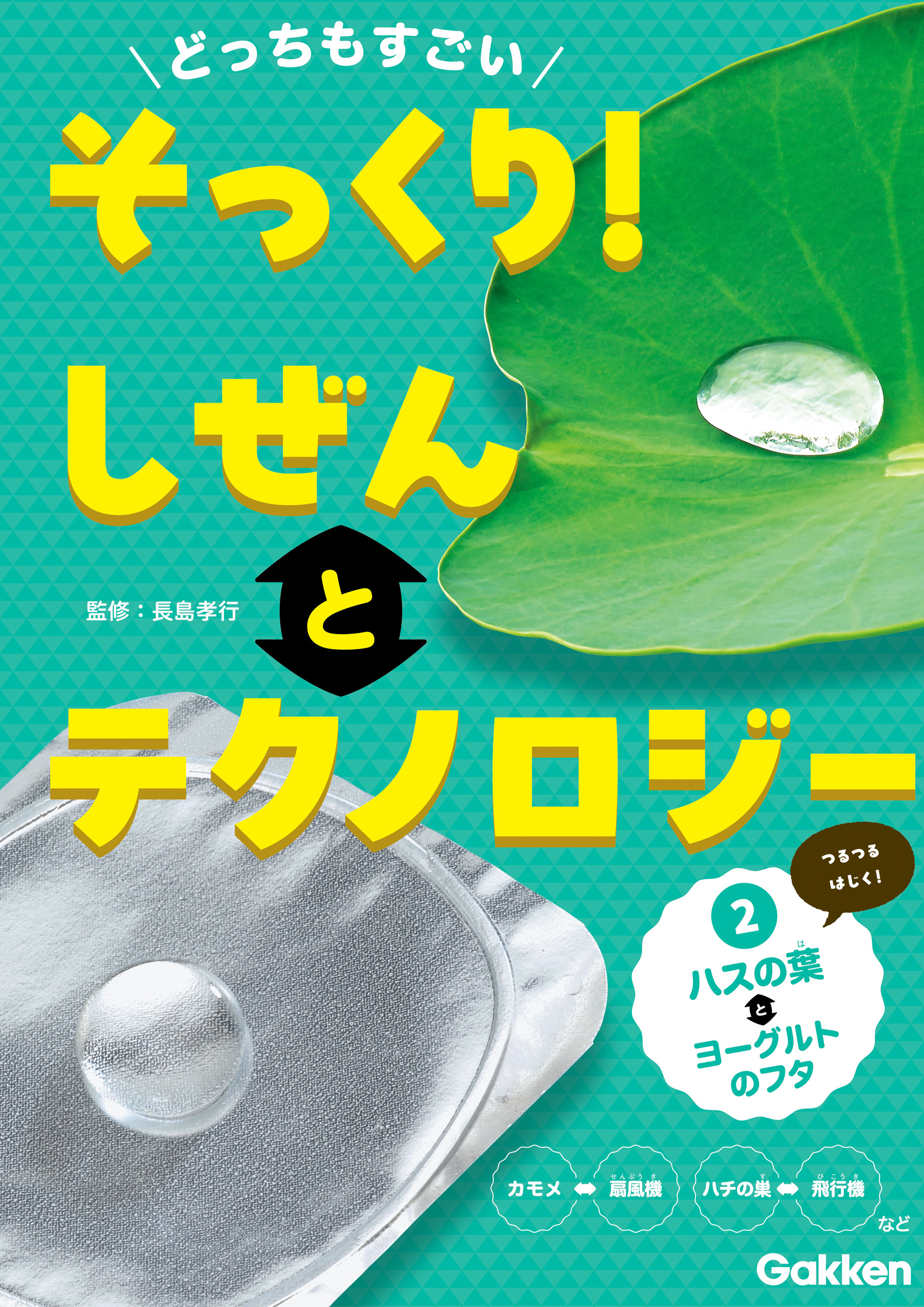 どっちもすごい そっくり！ しぜんとテクノロジー ②ハスの葉とヨーグルトのフタ