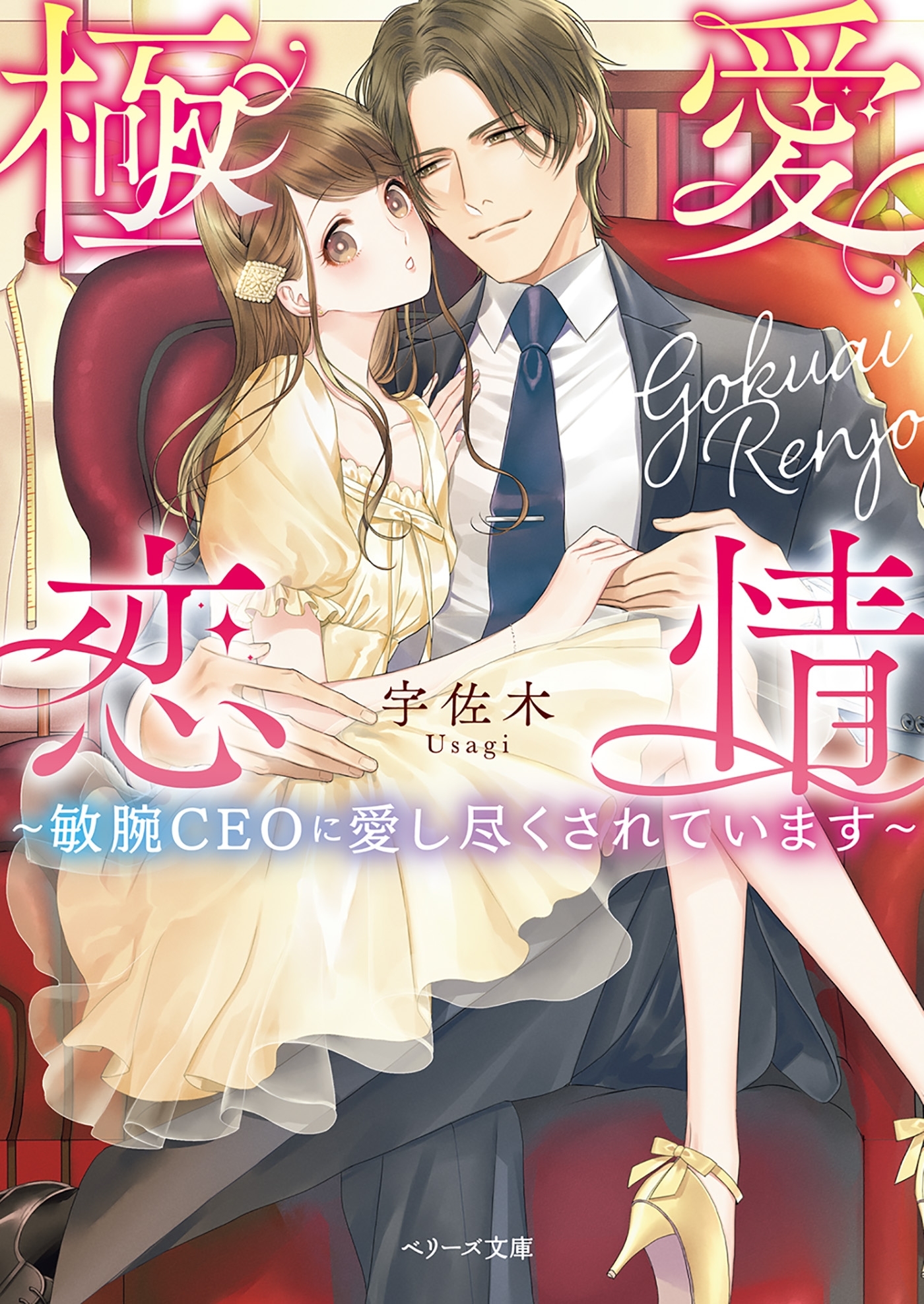 極愛恋情～敏腕CEOに愛し尽くされています～