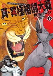 真・異種格闘大戦 ： 6