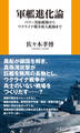 軍艦進化論 ペリー黒船艦隊からウクライナ戦争無人艦隊まで