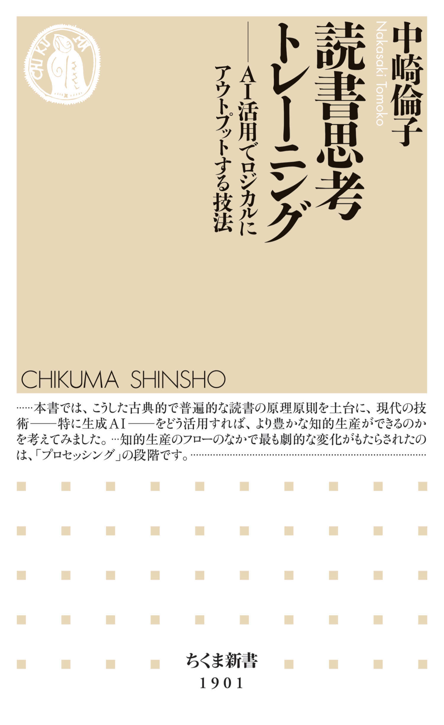 読書思考トレーニング　――ＡＩ活用でロジカルにアウトプットする技法