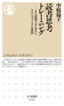 読書思考トレーニング ――AI活用でロジカルにアウトプットする技法