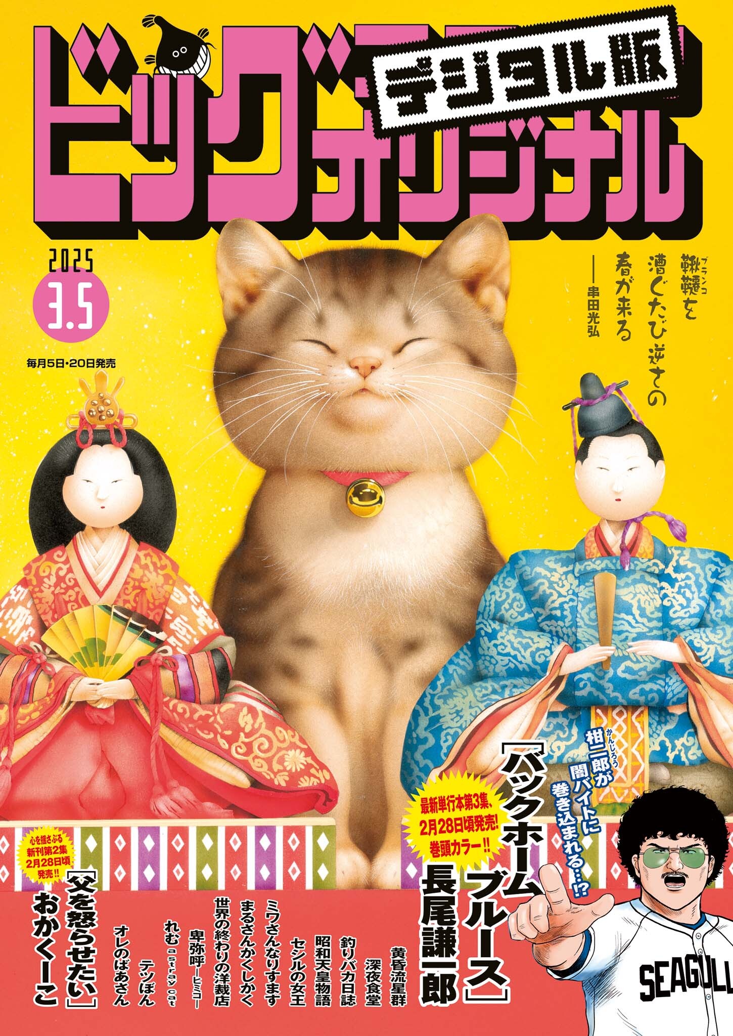 ビッグコミックオリジナル　2025年5号（2025年2月20日発売)