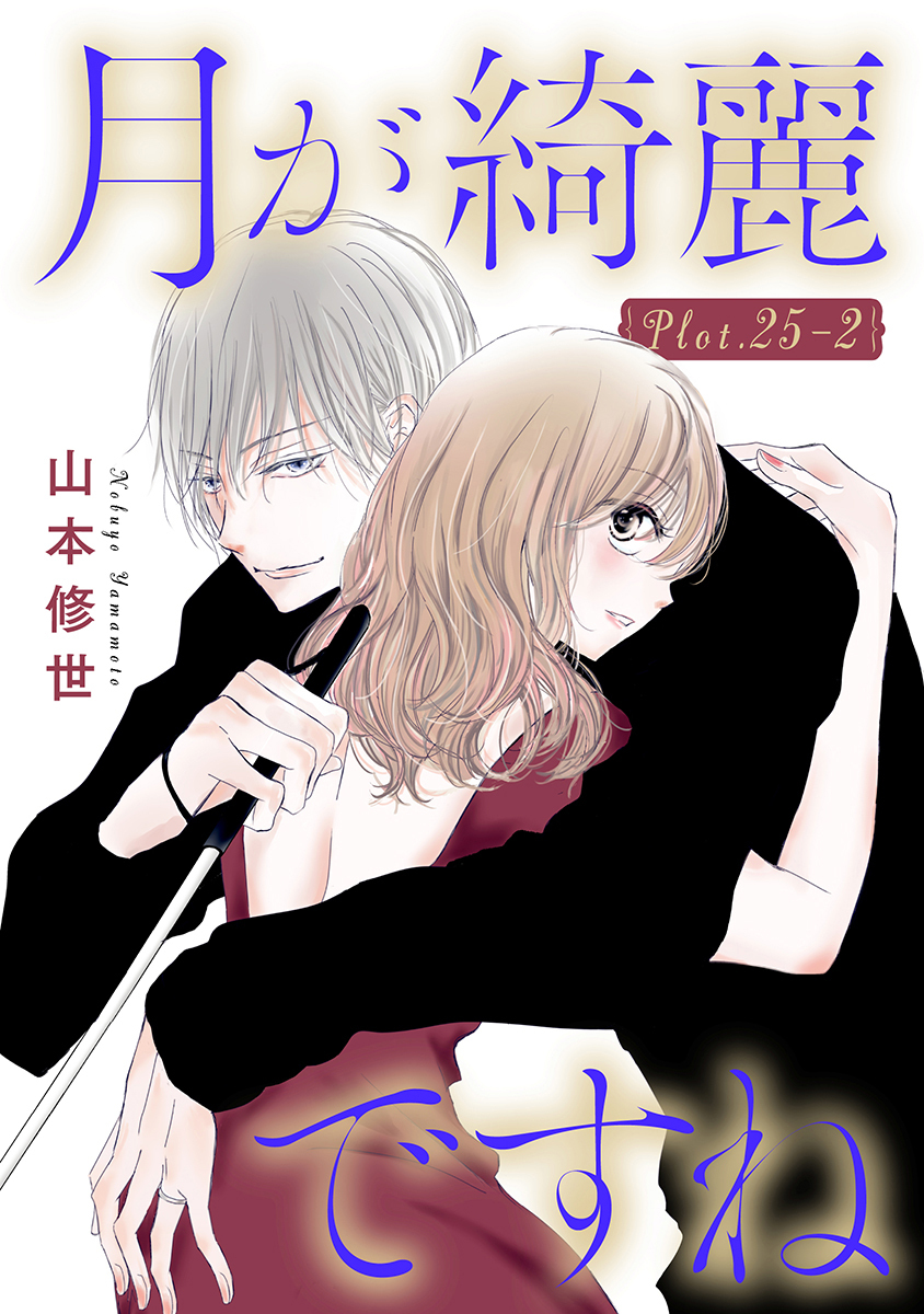 月が綺麗ですね［1話売り］ story25-2